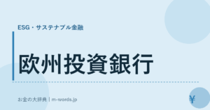 欧州投資銀行