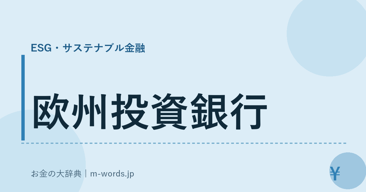 欧州投資銀行｜ESG・サステナブル金融｜お金の大辞典
