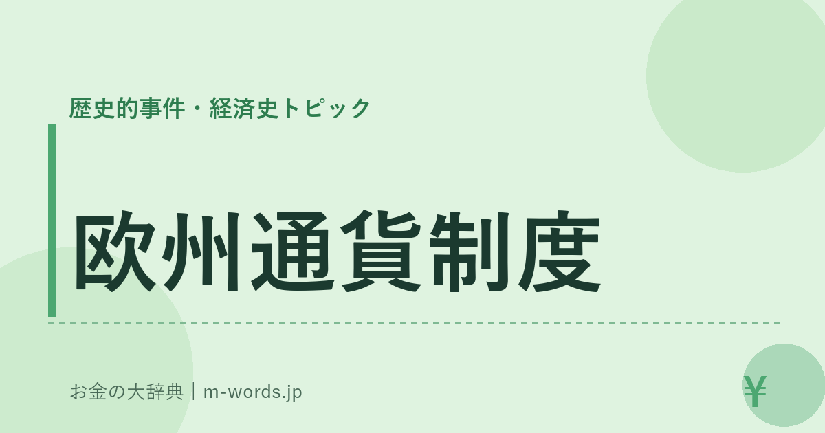 欧州通貨制度｜歴史的事件・経済史トピック｜お金の大辞典
