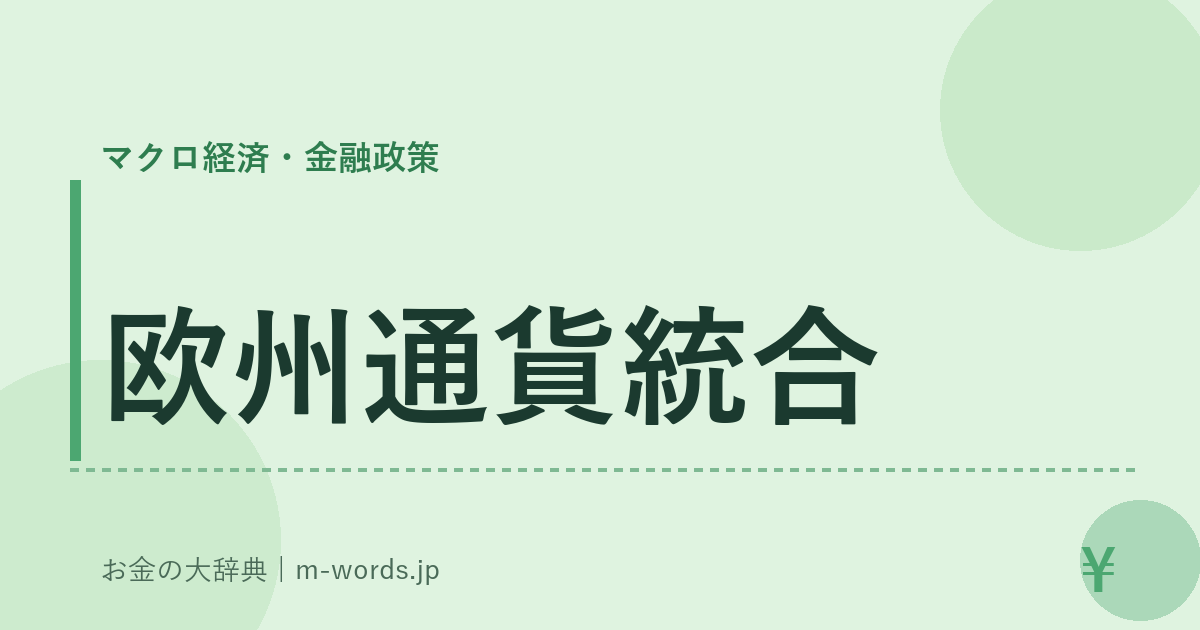 欧州通貨統合｜マクロ経済・金融政策｜お金の大辞典