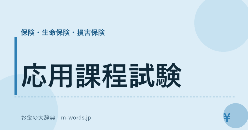 応用課程試験｜保険・生命保険・損害保険｜お金の大辞典