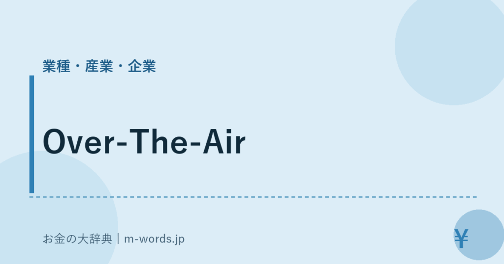 Over-The-Air｜業種・産業・企業｜お金の大辞典