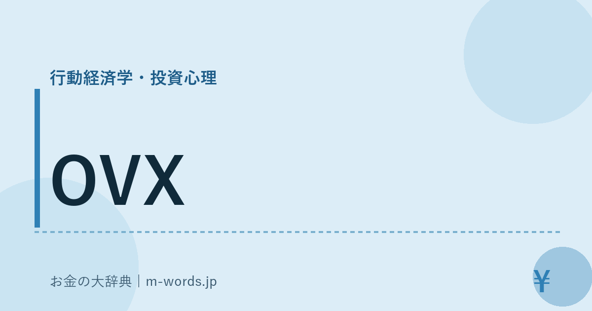 OVX｜行動経済学・投資心理｜お金の大辞典