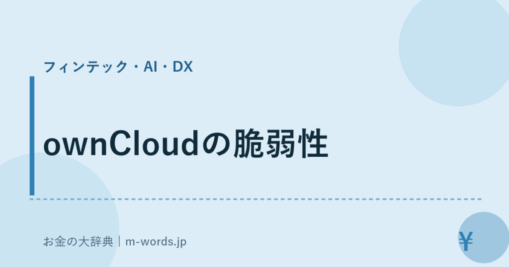 ownCloudの脆弱性｜フィンテック・AI・DX｜お金の大辞典