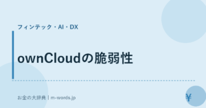 ownCloudの脆弱性