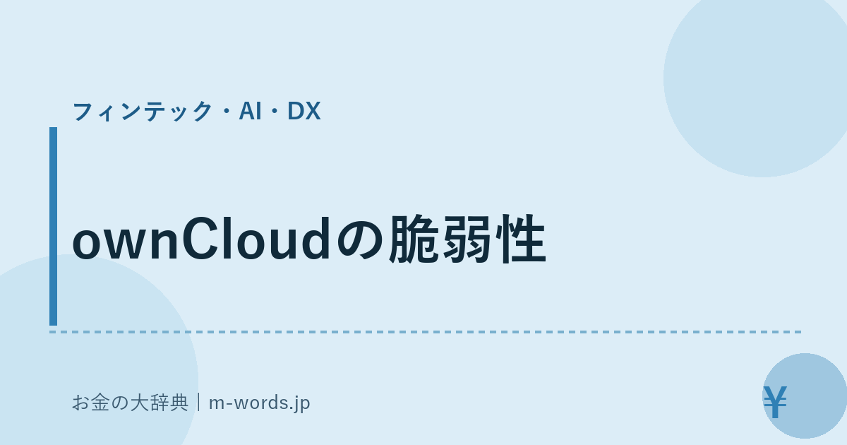 ownCloudの脆弱性｜フィンテック・AI・DX｜お金の大辞典