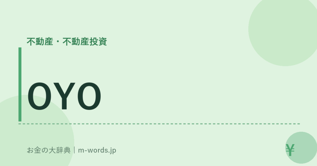 OYO｜不動産・不動産投資｜お金の大辞典