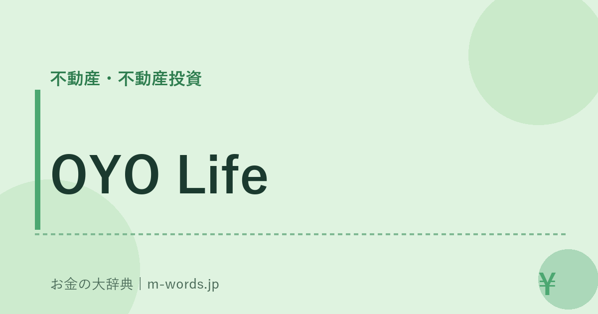 OYO Life｜不動産・不動産投資｜お金の大辞典