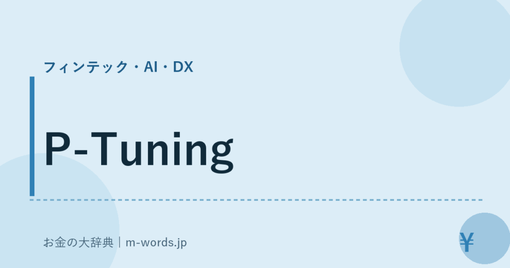 P-Tuning｜フィンテック・AI・DX｜お金の大辞典