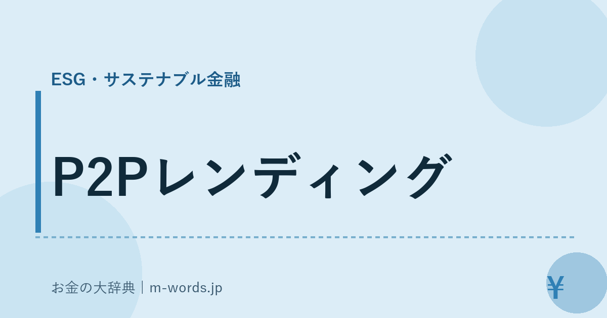 P2Pレンディング｜ESG・サステナブル金融｜お金の大辞典