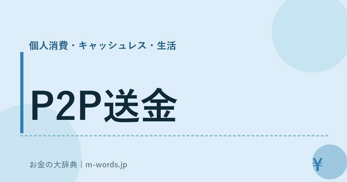 P2P送金｜個人消費・キャッシュレス・生活｜お金の大辞典