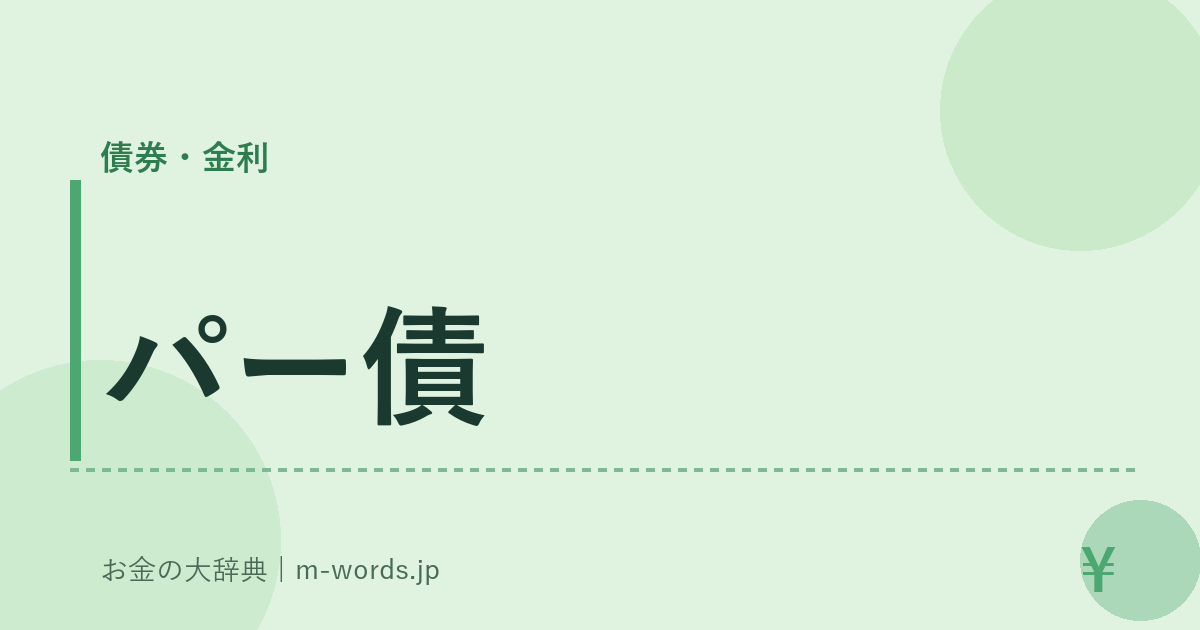パー債｜債券・金利｜お金の大辞典
