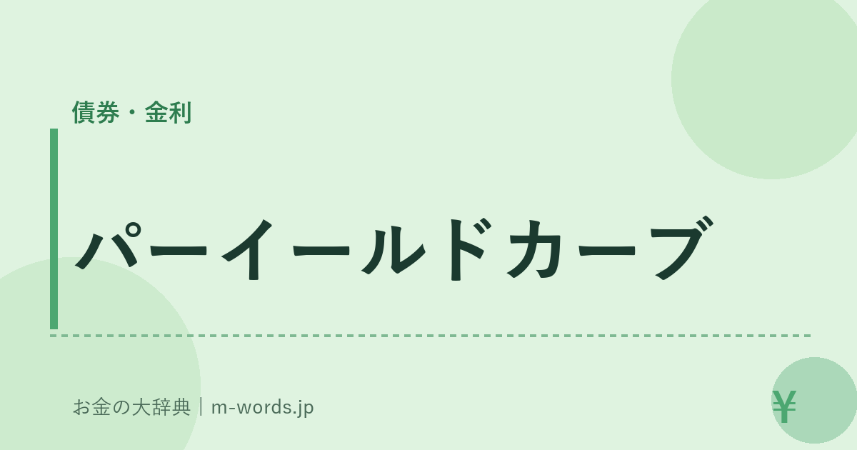 パーイールドカーブ｜債券・金利｜お金の大辞典