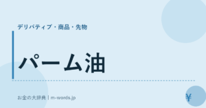 パーム油