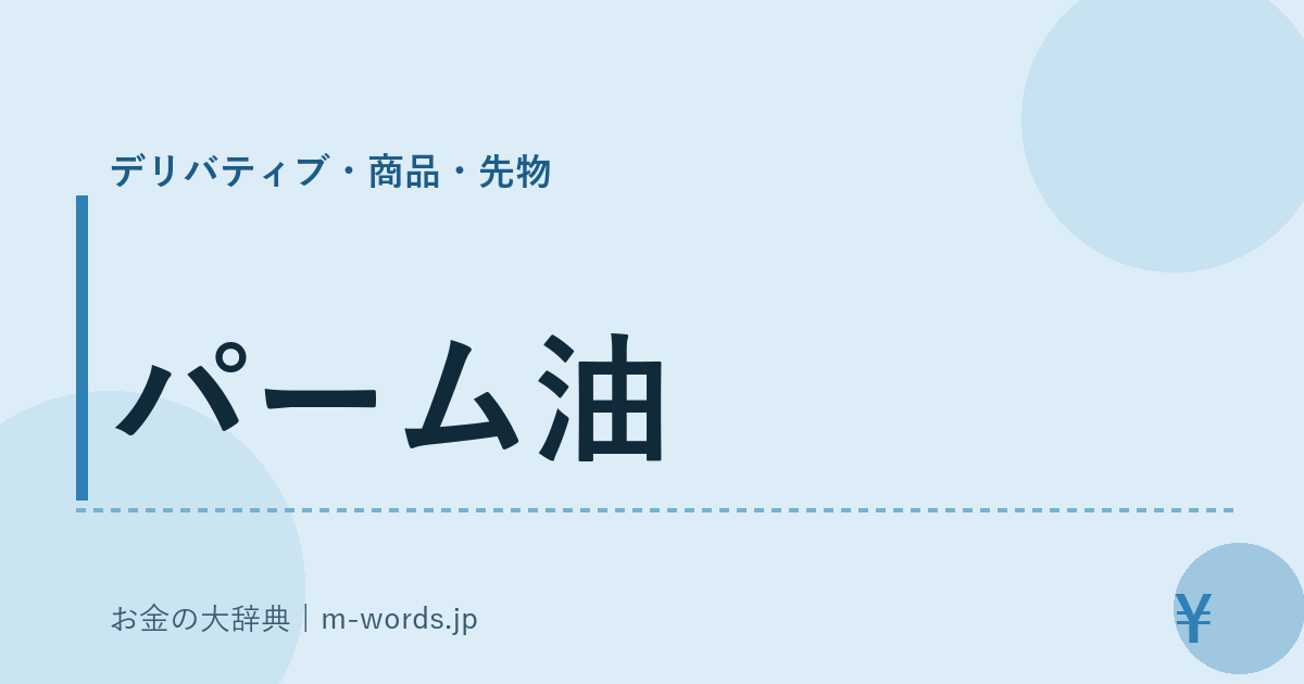パーム油｜デリバティブ・商品・先物｜お金の大辞典