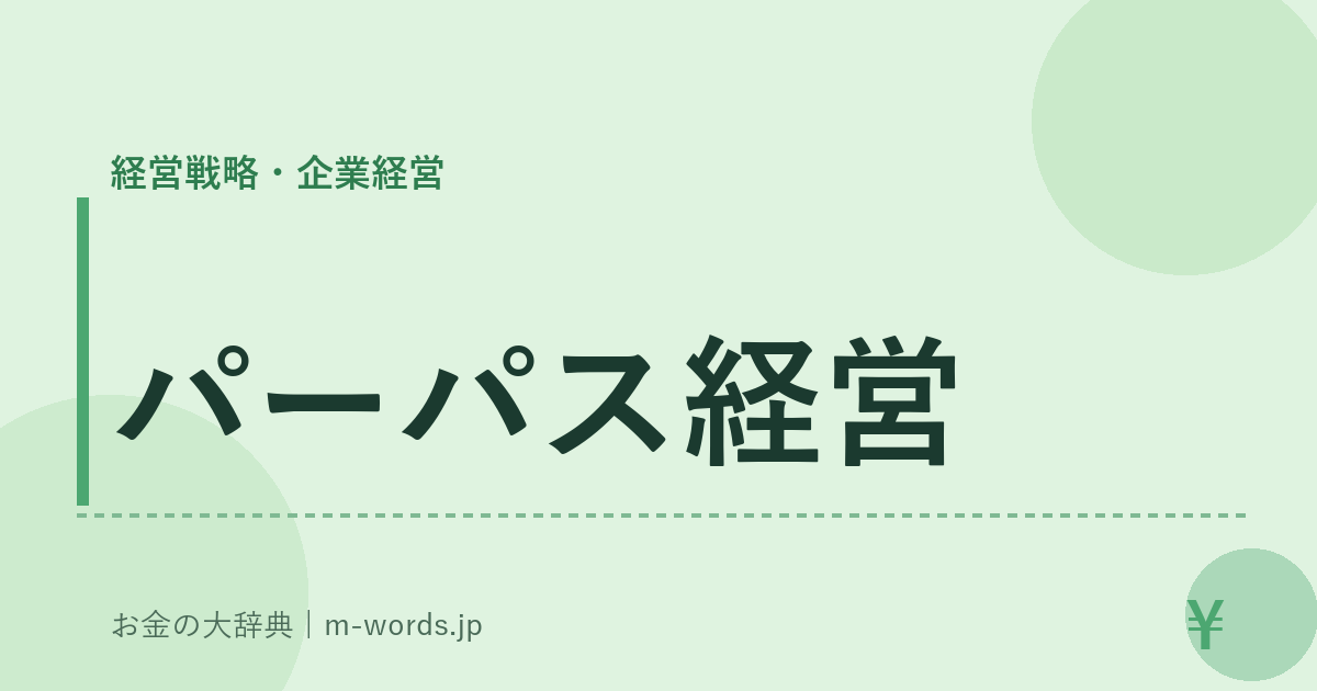 パーパス経営｜経営戦略・企業経営｜お金の大辞典