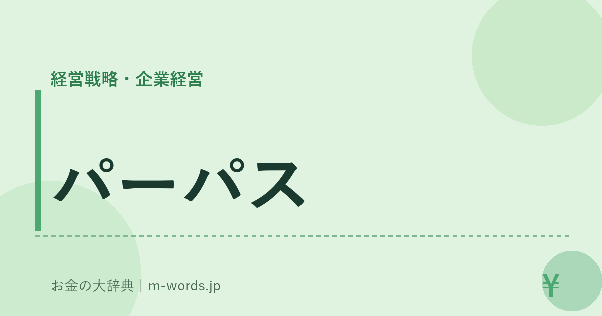 パーパス｜経営戦略・企業経営｜お金の大辞典