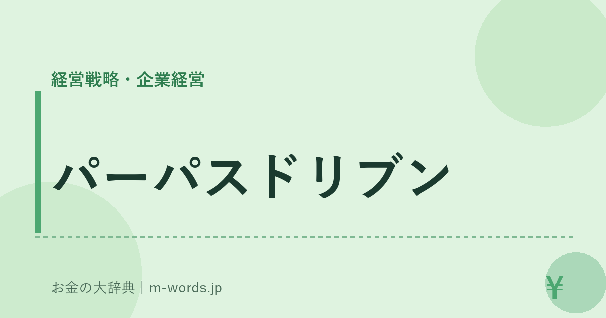パーパスドリブン｜経営戦略・企業経営｜お金の大辞典