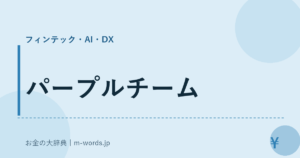 パープルチーム｜フィンテック・AI・DX｜お金の大辞典