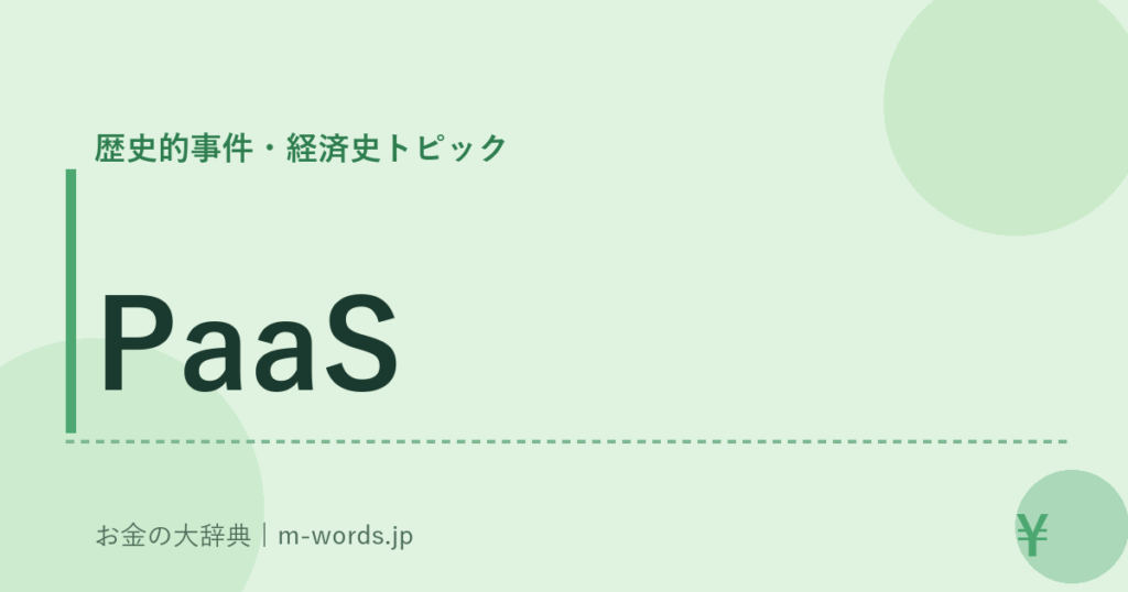 PaaS｜歴史的事件・経済史トピック｜お金の大辞典