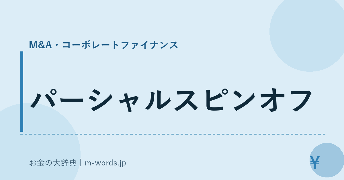 パーシャルスピンオフ｜M&A・コーポレートファイナンス｜お金の大辞典