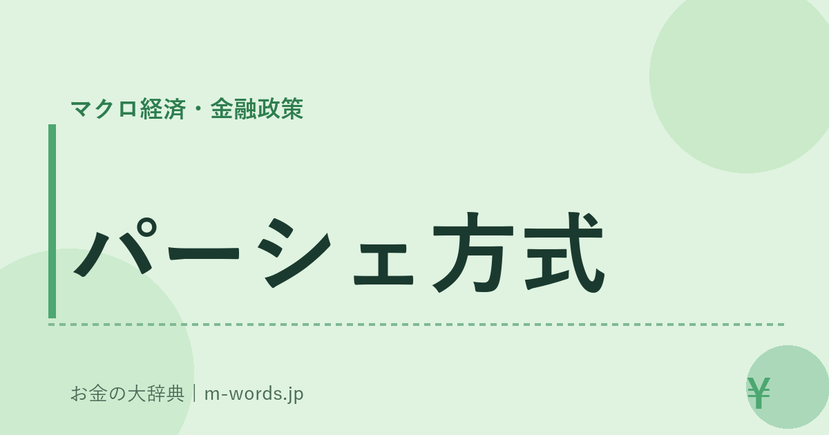 パーシェ方式｜マクロ経済・金融政策｜お金の大辞典