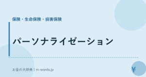 パーソナライゼーション