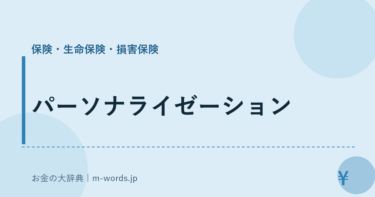 パーソナライゼーション｜保険・生命保険・損害保険｜お金の大辞典