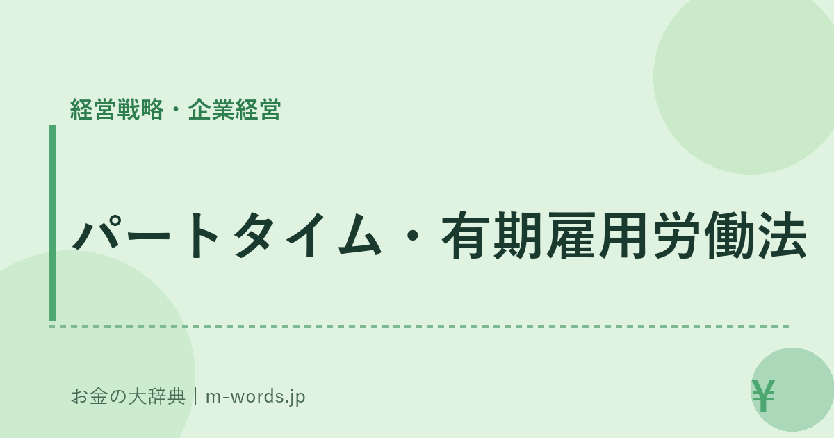 パートタイム・有期雇用労働法｜経営戦略・企業経営｜お金の大辞典