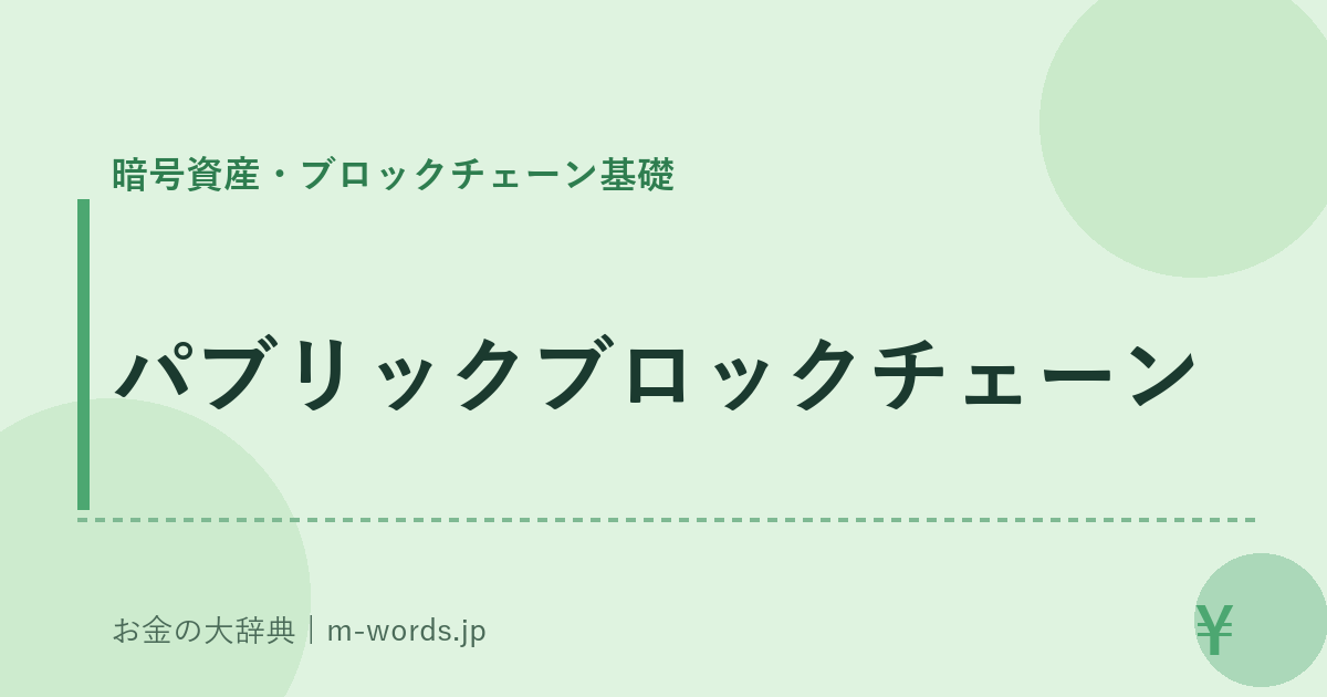 パブリックブロックチェーン｜暗号資産・ブロックチェーン基礎｜お金の大辞典