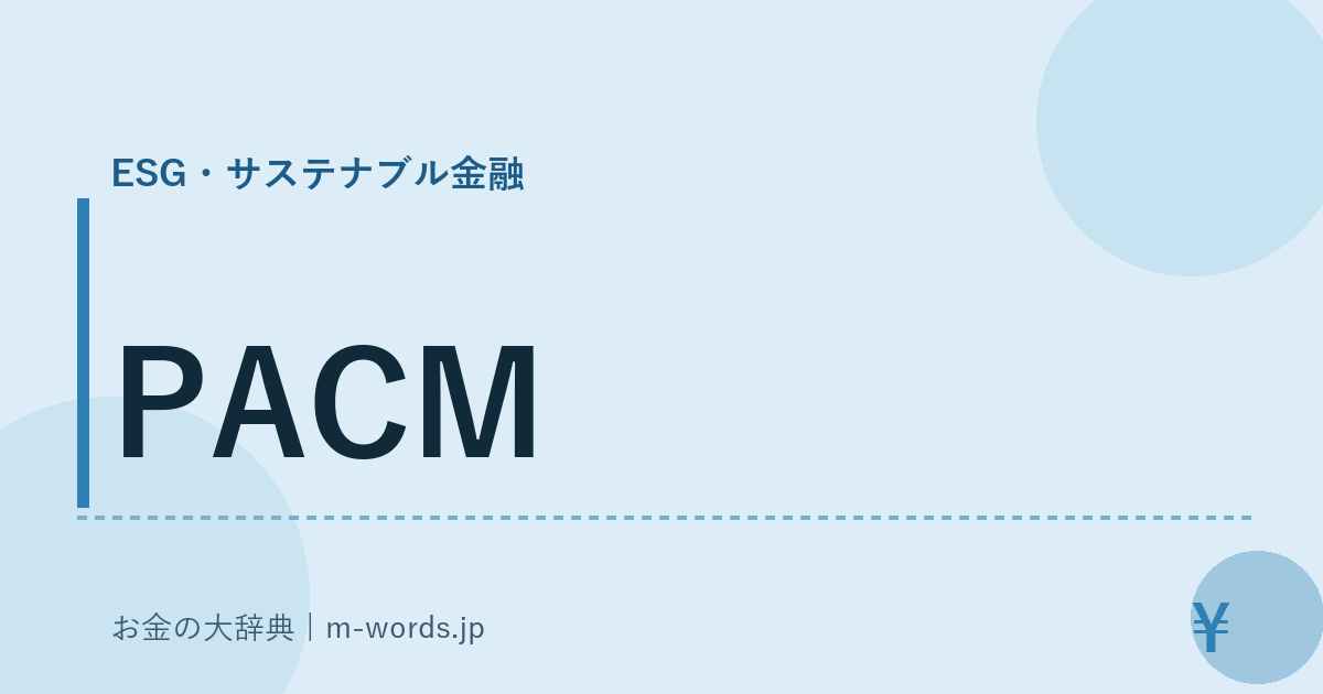 PACM｜ESG・サステナブル金融｜お金の大辞典