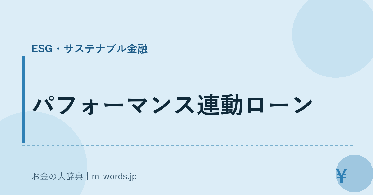 パフォーマンス連動ローン｜ESG・サステナブル金融｜お金の大辞典
