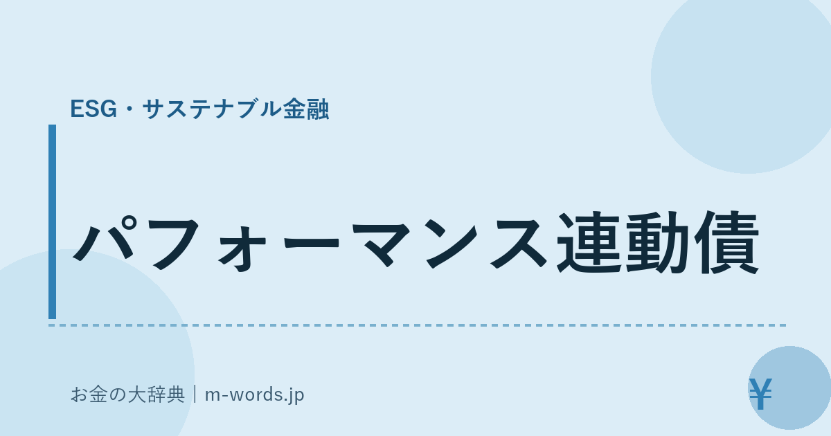 パフォーマンス連動債｜ESG・サステナブル金融｜お金の大辞典