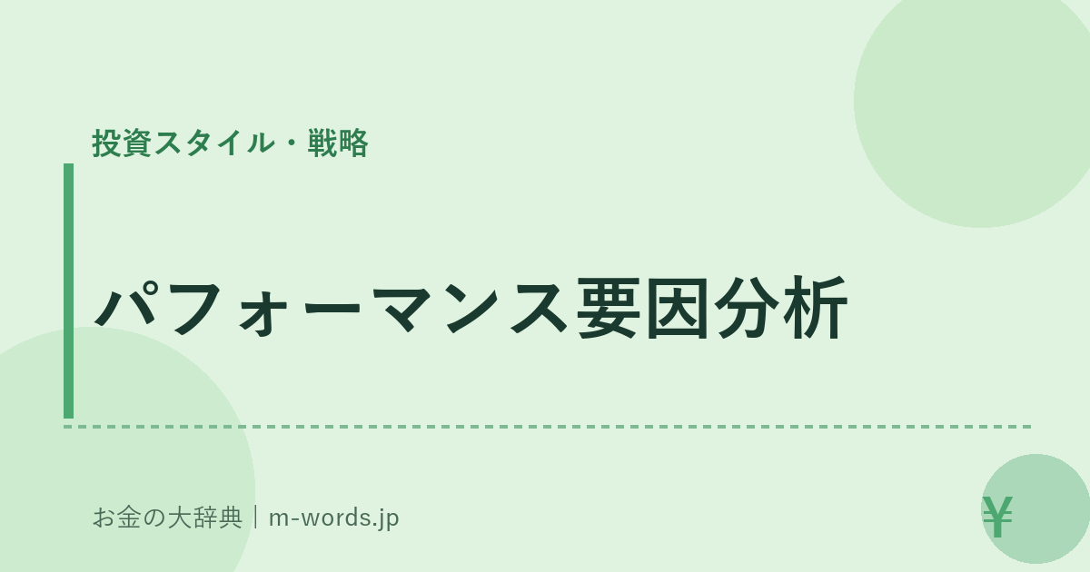 パフォーマンス要因分析｜投資スタイル・戦略｜お金の大辞典