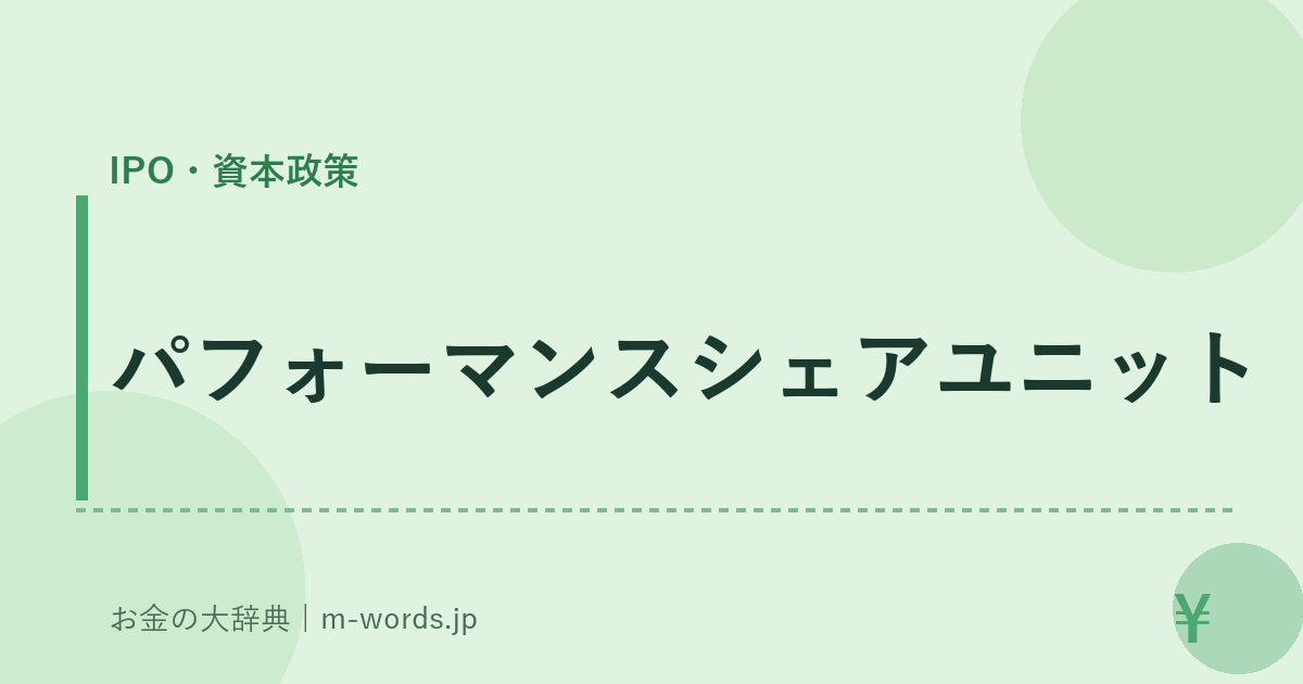 パフォーマンスシェアユニット｜IPO・資本政策｜お金の大辞典