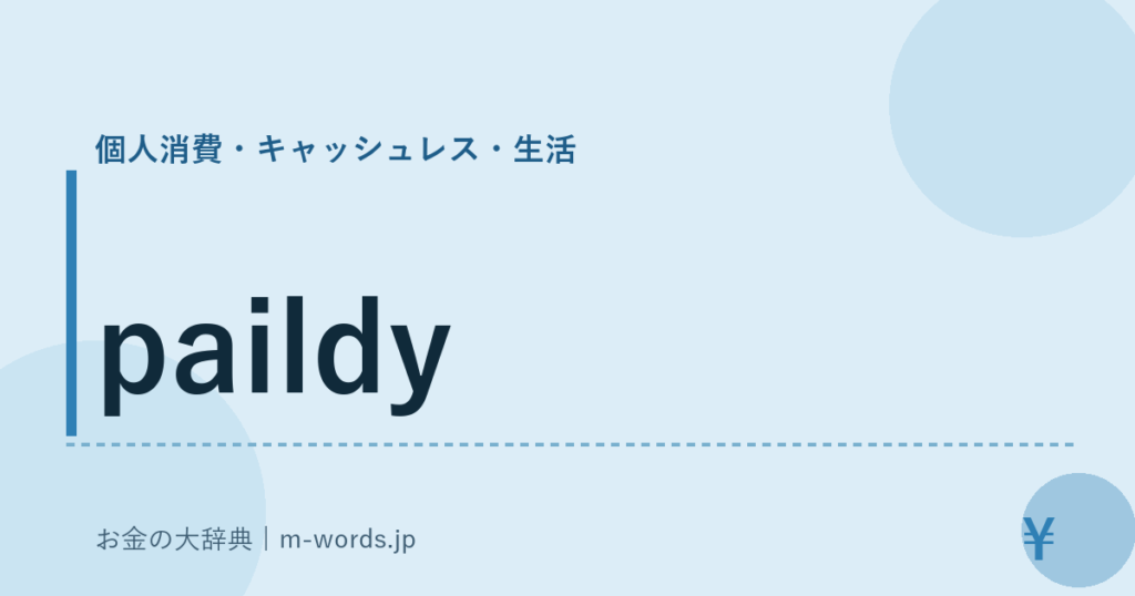paildy｜個人消費・キャッシュレス・生活｜お金の大辞典