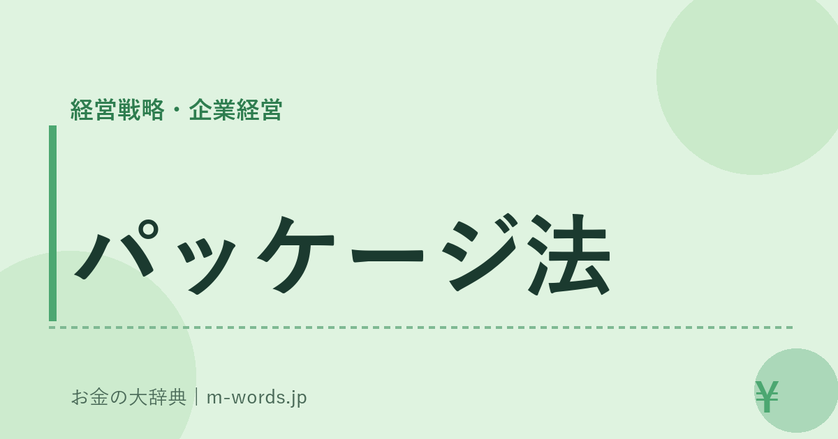 パッケージ法｜経営戦略・企業経営｜お金の大辞典