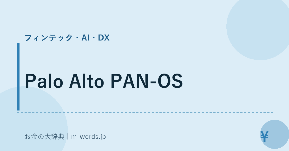 Palo Alto PAN-OS｜フィンテック・AI・DX｜お金の大辞典