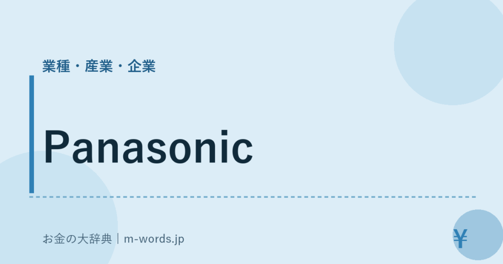 Panasonic｜業種・産業・企業｜お金の大辞典