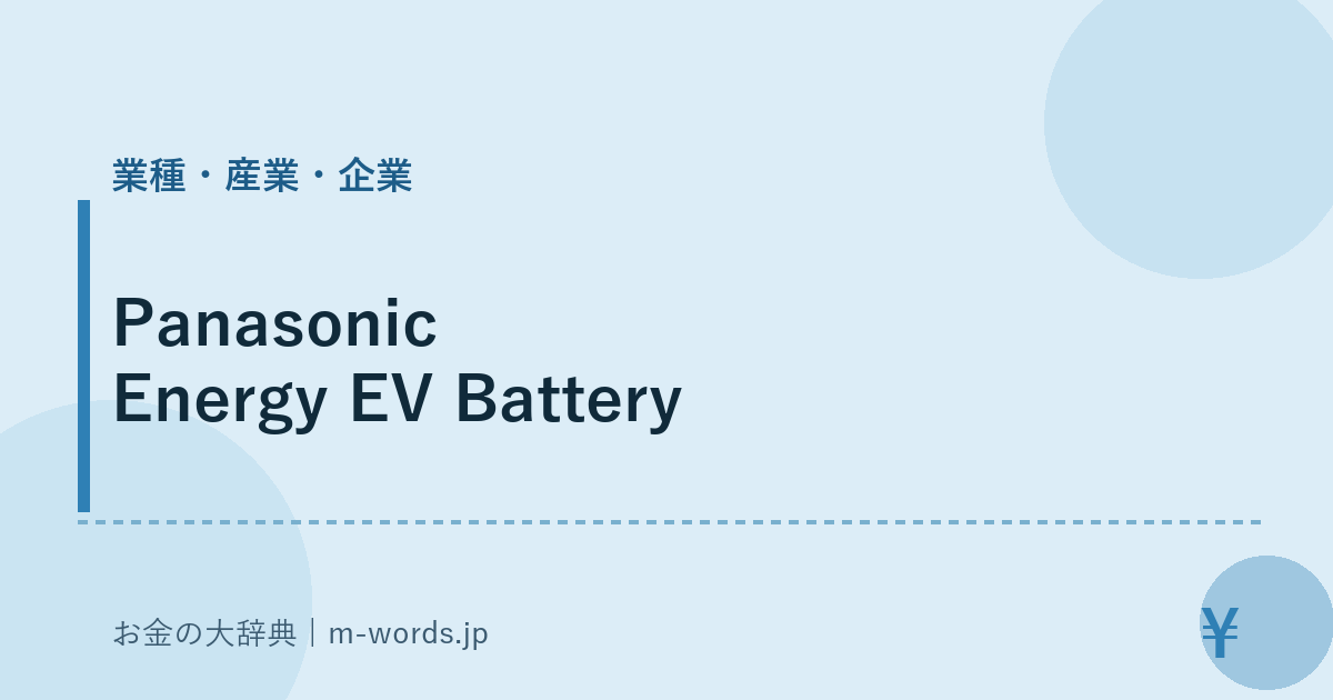 Panasonic Energy EV Battery｜業種・産業・企業｜お金の大辞典