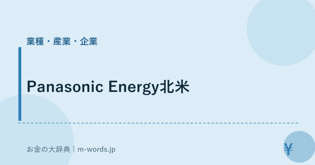 Panasonic Energy北米｜業種・産業・企業｜お金の大辞典