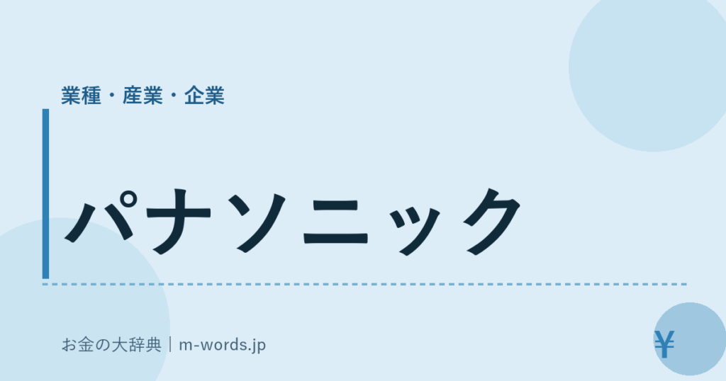 パナソニック｜業種・産業・企業｜お金の大辞典