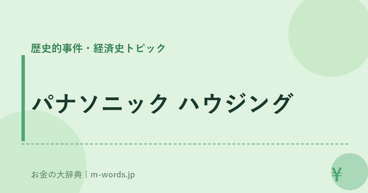 パナソニック ハウジング｜歴史的事件・経済史トピック｜お金の大辞典
