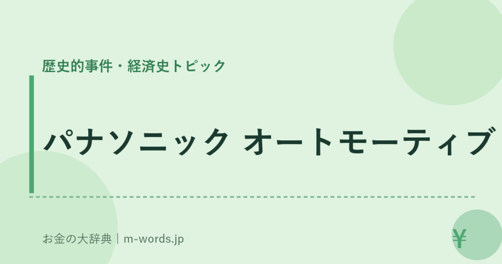 パナソニック オートモーティブ｜歴史的事件・経済史トピック｜お金の大辞典
