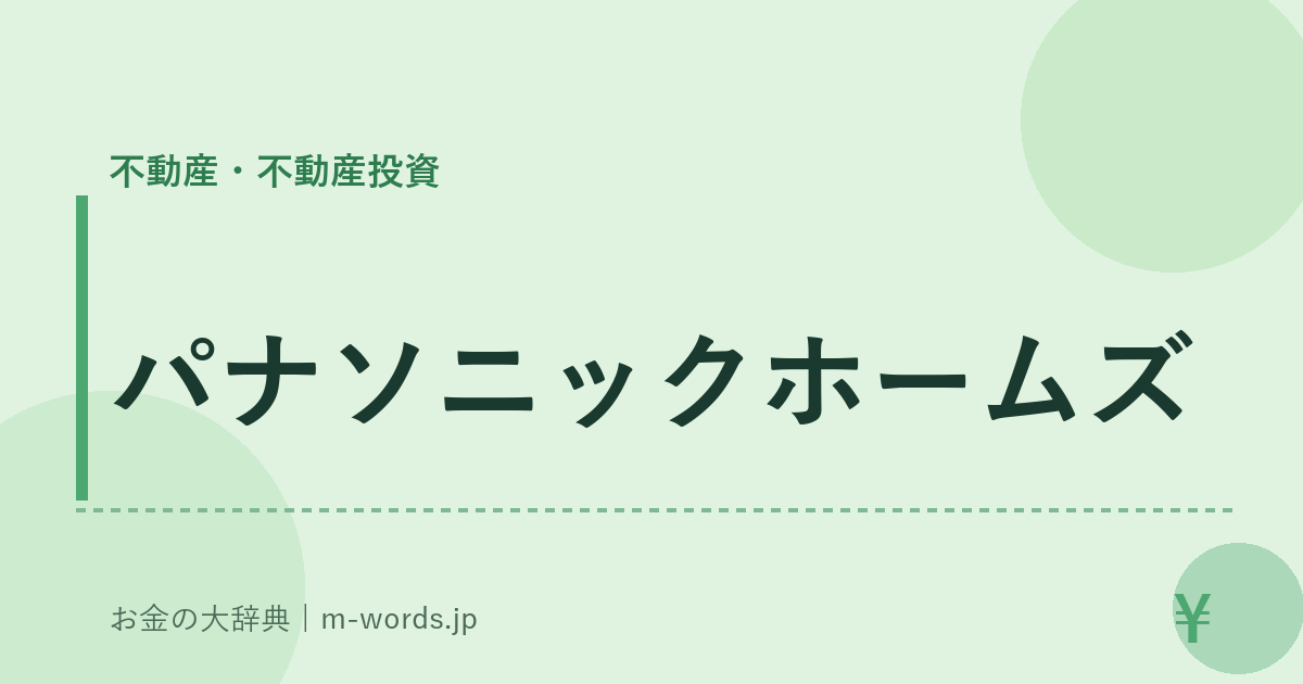 パナソニックホームズ｜不動産・不動産投資｜お金の大辞典
