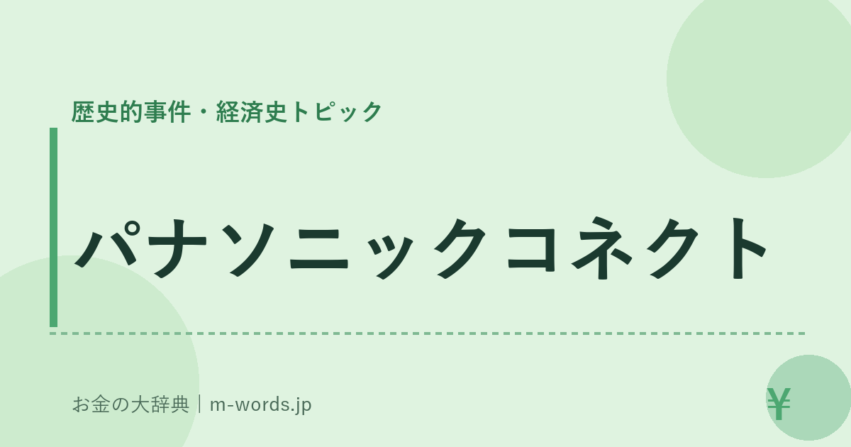 パナソニックコネクト｜歴史的事件・経済史トピック｜お金の大辞典