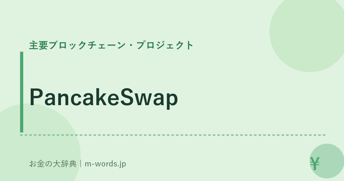 PancakeSwap｜主要ブロックチェーン・プロジェクト｜お金の大辞典