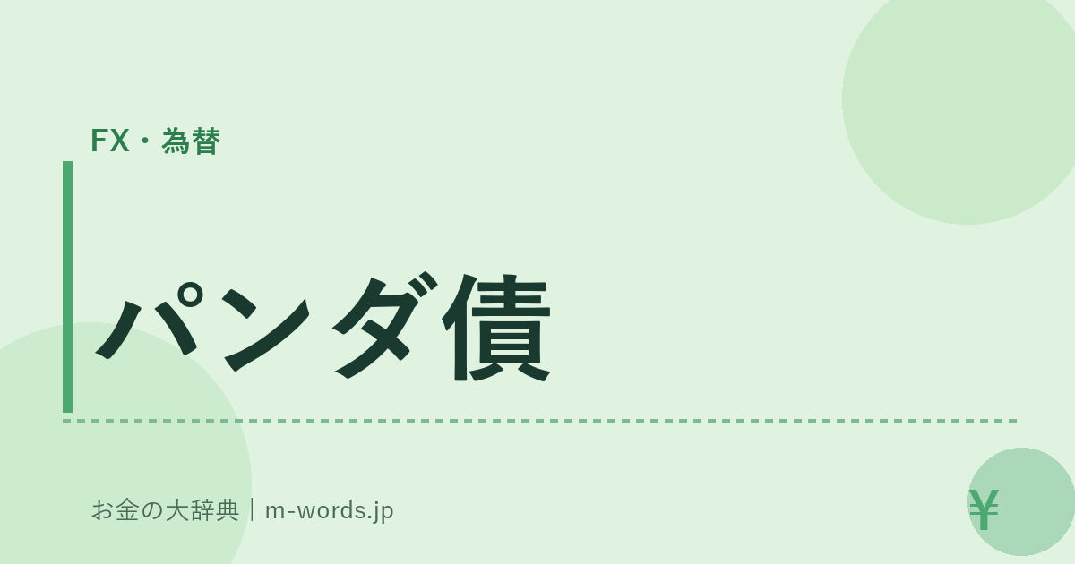 パンダ債｜FX・為替｜お金の大辞典