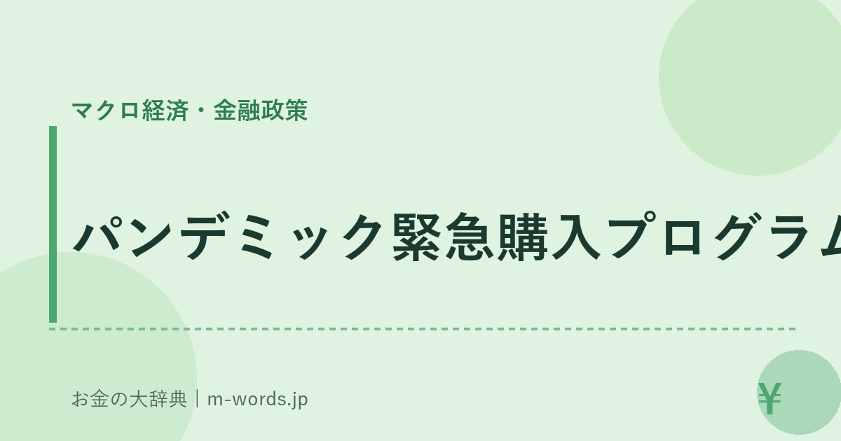 パンデミック緊急購入プログラム｜マクロ経済・金融政策｜お金の大辞典