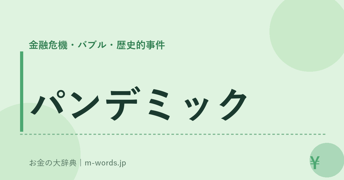 パンデミック｜金融危機・バブル・歴史的事件｜お金の大辞典